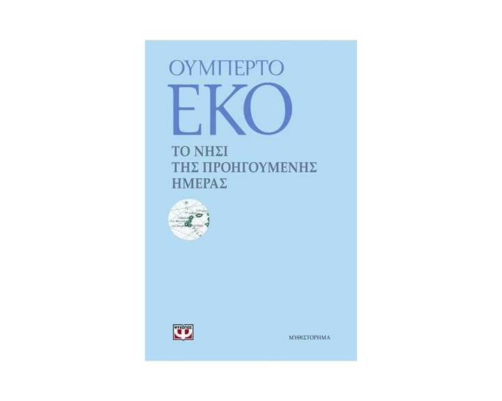 ΤΟ ΝΗΣΙ ΤΗΣ ΠΡΟΗΓΟΥΜΕΝΗΣ ΗΜΕΡΑΣ