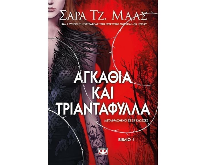 ΑΓΚΑΘΙΑ ΚΑΙ ΤΡΙΑΝΤΑΦΥΛΛΑ