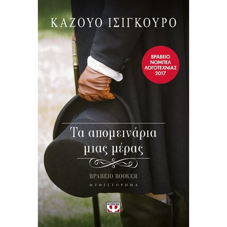 ΤΑ ΑΠΟΜΕΙΝΑΡΙΑ ΜΙΑΣ ΜΕΡΑΣ