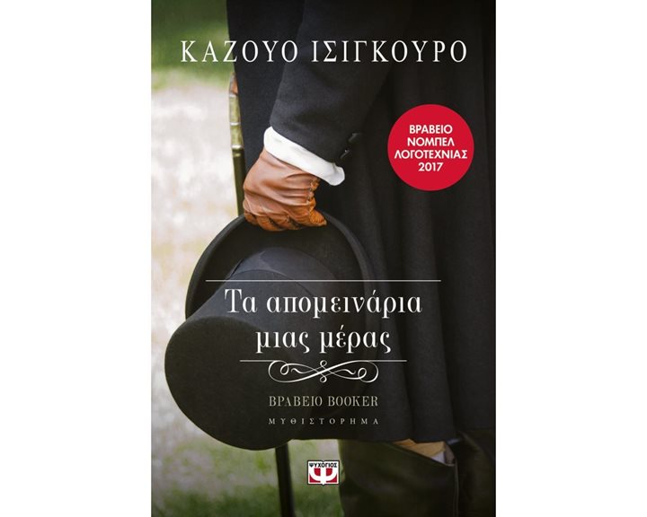 ΤΑ ΑΠΟΜΕΙΝΑΡΙΑ ΜΙΑΣ ΜΕΡΑΣ
