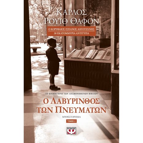 Ο ΛΑΒΥΡΙΝΘΟΣ ΤΩΝ ΠΝΕΥΜΑΤΩΝ - ΤΟΜΟΣ 2