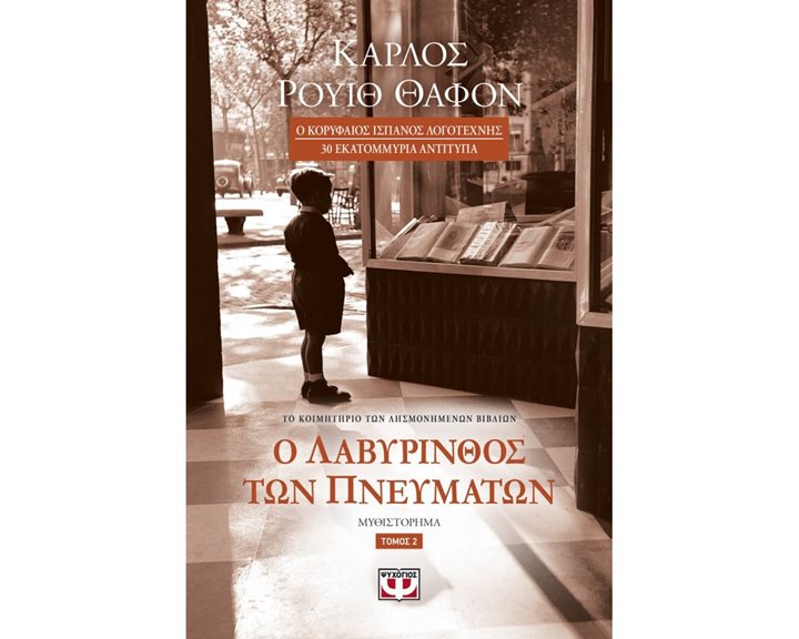 Ο ΛΑΒΥΡΙΝΘΟΣ ΤΩΝ ΠΝΕΥΜΑΤΩΝ - ΤΟΜΟΣ 2