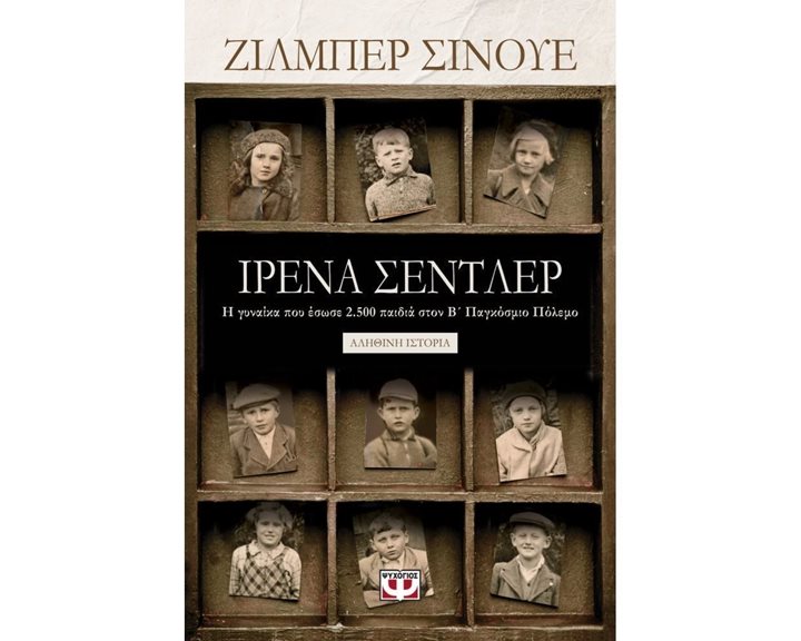 ΙΡΕΝΑ ΣΕΝΤΛΕΡ