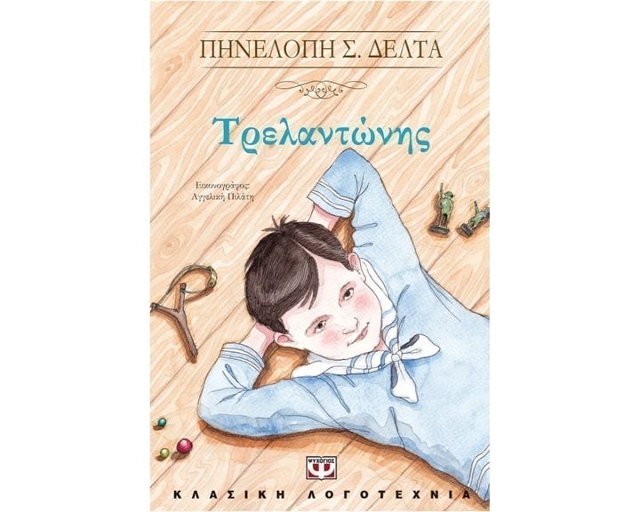 ΤΡΕΛΑΝΤΩΝΗΣ