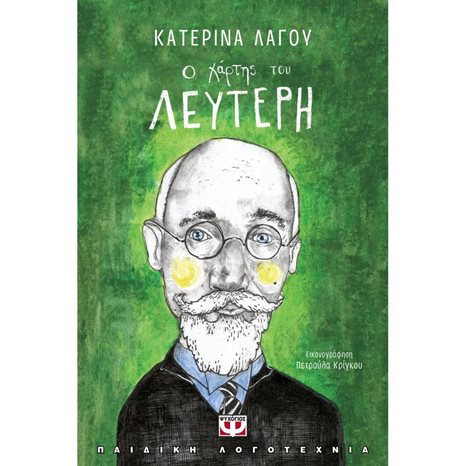 Ο ΧΑΡΤΗΣ ΤΟΥ ΛΕΥΤΕΡΗ