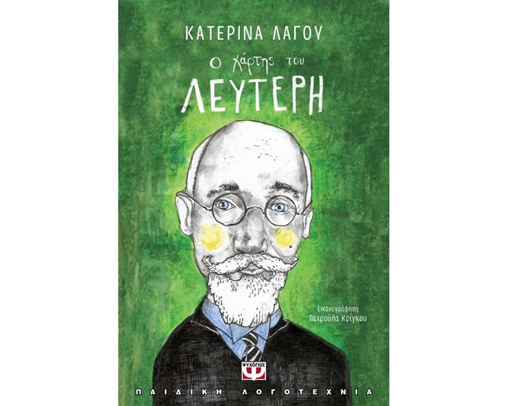 Ο ΧΑΡΤΗΣ ΤΟΥ ΛΕΥΤΕΡΗ