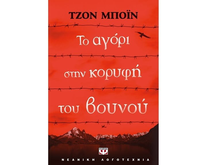 ΤΟ ΑΓΟΡΙ ΣΤΗΝ ΚΟΡΥΦΗ ΤΟΥ ΒΟΥΝΟΥ