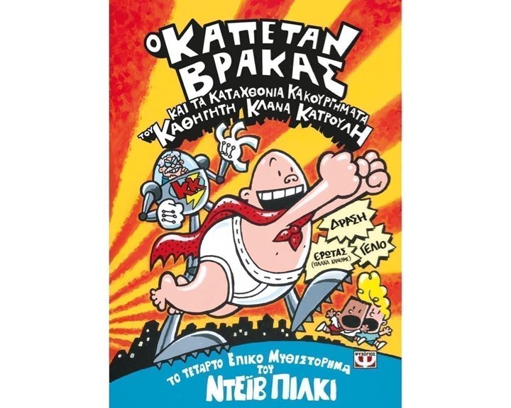 Ο ΚΑΠΕΤΑΝ ΒΡΑΚΑΣ -4- ΚΑΙ ΤΑ ΚΑΤΑΧΘΟΝΙΑ ΚΑΚΟΥΡΓΗΜΑΤΑ ΤΟΥ ΚΑΘΗΓΗΤΗ ΚΛΑΝΑ ΚΑΤΡΟΥΛΗ