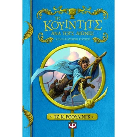 ΤΟ ΚΟΥΙΝΤΙΤΣ ΑΝΑ ΤΟΥΣ ΑΙΩΝΕΣ - ΝΕΟ