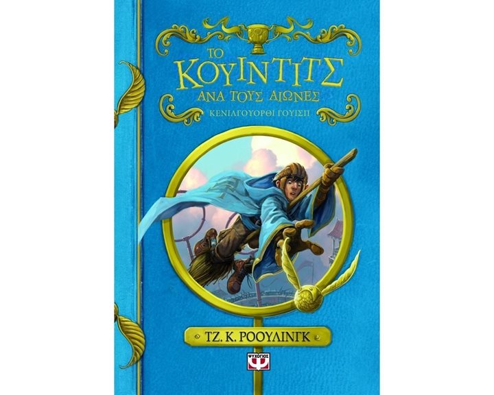 ΤΟ ΚΟΥΙΝΤΙΤΣ ΑΝΑ ΤΟΥΣ ΑΙΩΝΕΣ - ΝΕΟ