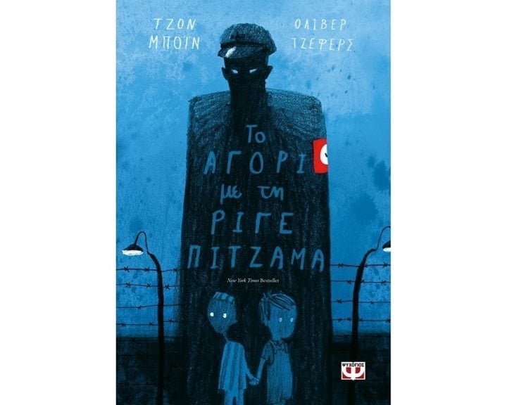 ΤΟ ΑΓΟΡΙ ΜΕ ΤΗ ΡΙΓΕ ΠΙΤΖΑΜΑ