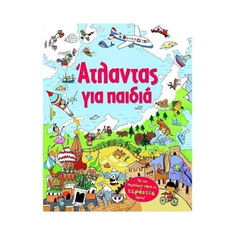 ΑΤΛΑΝΤΑΣ ΓΙΑ ΠΑΙΔΙΑ