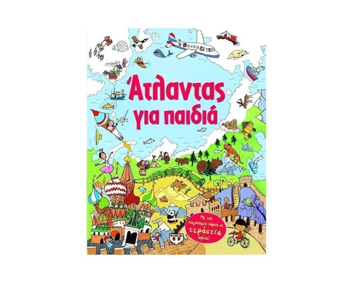 ΑΤΛΑΝΤΑΣ ΓΙΑ ΠΑΙΔΙΑ
