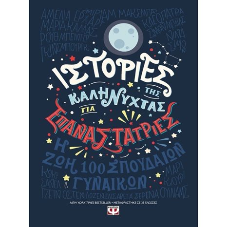 ΙΣΤΟΡΙΕΣ ΤΗΣ ΚΑΛΗΝΥΧΤΑΣ ΓΙΑ ΕΠΑΝΑΣΤΑΤΡΙΕΣ