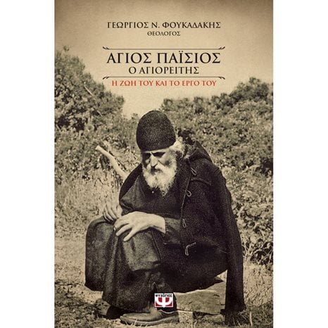 ΑΓΙΟΣ ΠΑΪΣΙΟΣ Ο ΑΓΙΟΡΕΙΤΗΣ Η ΖΩΗ ΤΟΥ ΚΑΙ ΤΟ ΕΡΓΟ ΤΟΥ 19827