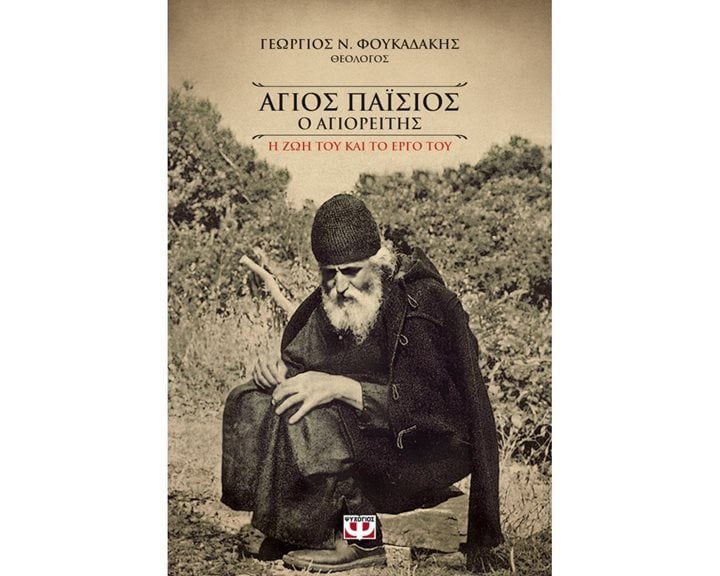 ΑΓΙΟΣ ΠΑΪΣΙΟΣ Ο ΑΓΙΟΡΕΙΤΗΣ Η ΖΩΗ ΤΟΥ ΚΑΙ ΤΟ ΕΡΓΟ ΤΟΥ 19827