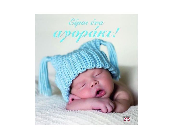 ΕΙΜΑΙ ΕΝΑ ΑΓΟΡΑΚΙ!