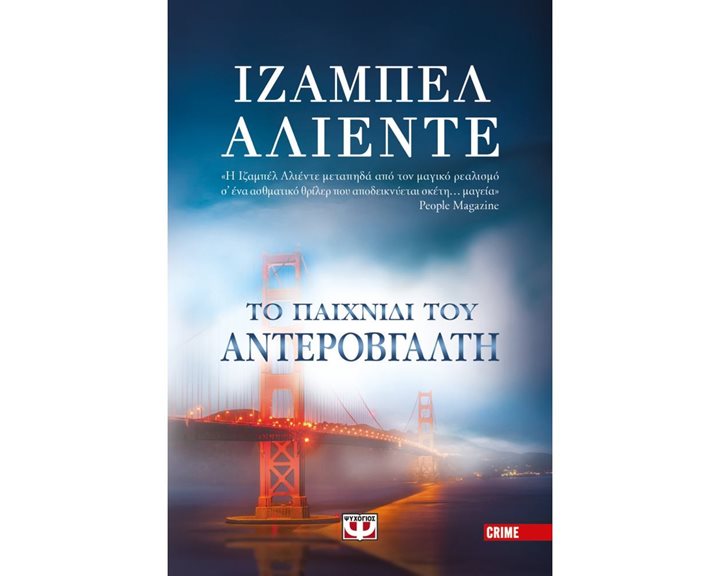 ΤΟ ΠΑΙΧΝΙΔΙ ΤΟΥ ΑΝΤΕΡΟΒΓΑΛΤΗ