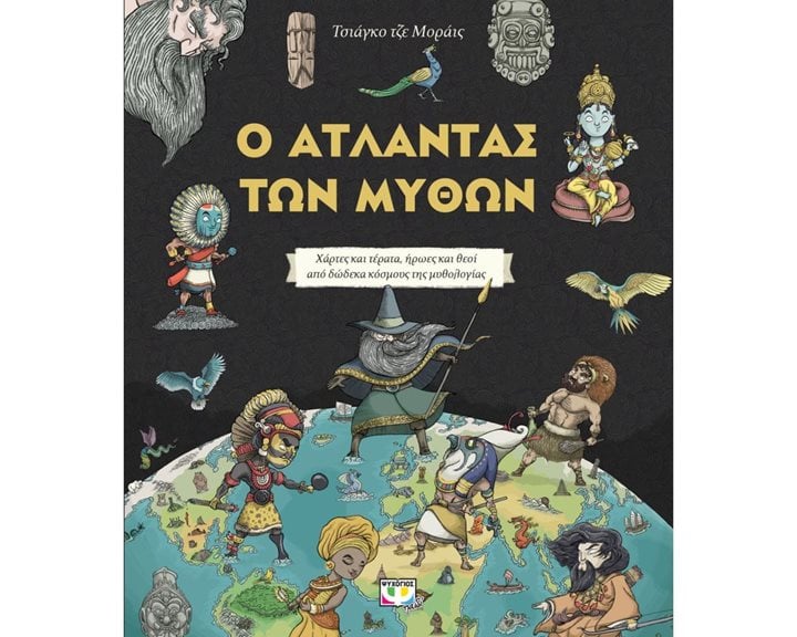 Ο ΑΤΛΑΝΤΑΣ ΤΩΝ ΜΥΘΩΝ