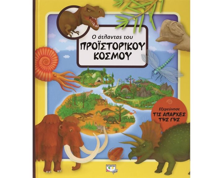 Ο ΑΤΛΑΝΤΑΣ ΤΟΥ ΠΡΟΪΣΤΟΡΙΚΟΥ ΚΟΣΜΟΥ