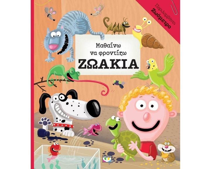 ΜΑΘΑΙΝΩ ΝΑ ΦΡΟΝΤΙΖΩ ΖΩΑΚΙΑ