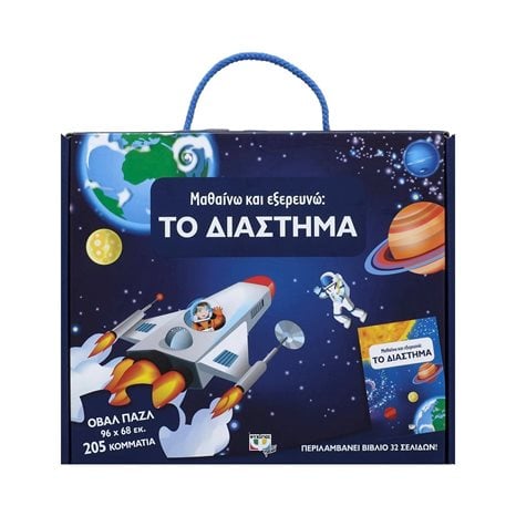 Μαθαίνω και Εξερευνώ: Το Διάστημα