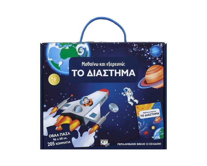 Μαθαίνω και Εξερευνώ: Το Διάστημα