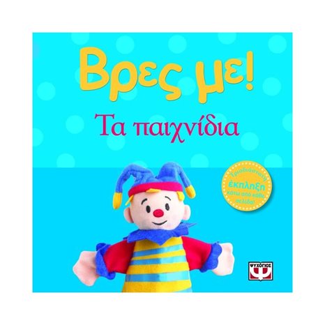 ΒΡΕΣ ΜΕ! ΤΑ ΠΑΙΧΝΙΔΙΑ
