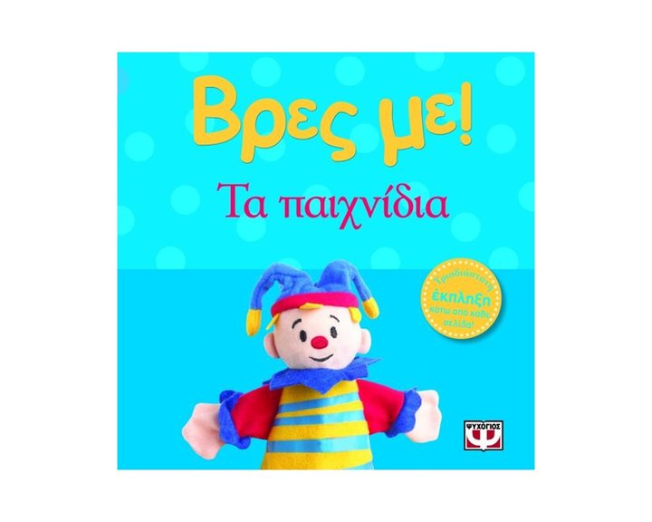 ΒΡΕΣ ΜΕ! ΤΑ ΠΑΙΧΝΙΔΙΑ