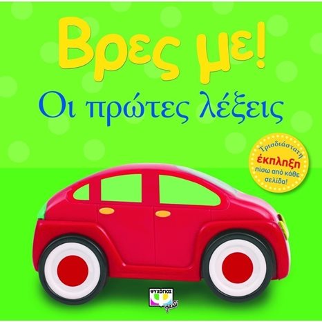 ΒΡΕΣ ΜΕ! ΟΙ ΠΡΩΤΕΣ ΛΕΞΕΙΣ