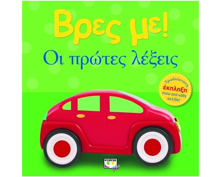 ΒΡΕΣ ΜΕ! ΟΙ ΠΡΩΤΕΣ ΛΕΞΕΙΣ