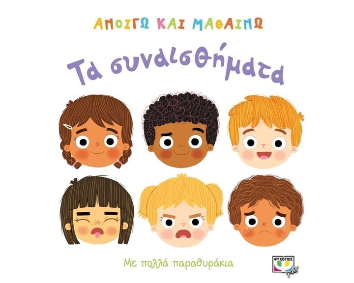 ΑΝΟΙΓΩ ΚΑΙ ΜΑΘΑΙΝΩ: ΤΑ ΣΥΝΑΙΣΘΗΜΑΤΑ
