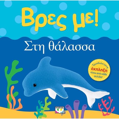 ΒΡΕΣ ΜΕ! ΣΤΗ ΘΑΛΑΣΣΑ ΚΩΔ.22418
