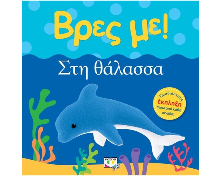 ΒΡΕΣ ΜΕ! ΣΤΗ ΘΑΛΑΣΣΑ ΚΩΔ.22418