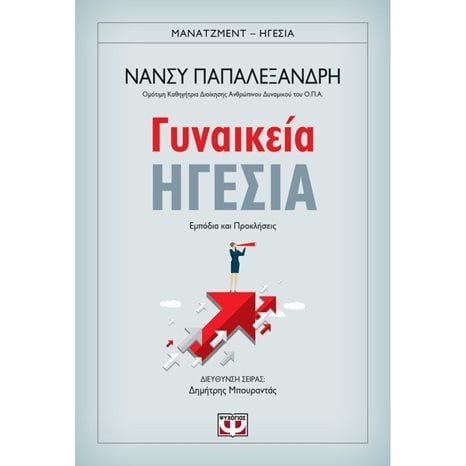 ΓΥΝΑΙΚΕΙΑ ΗΓΕΣΙΑ