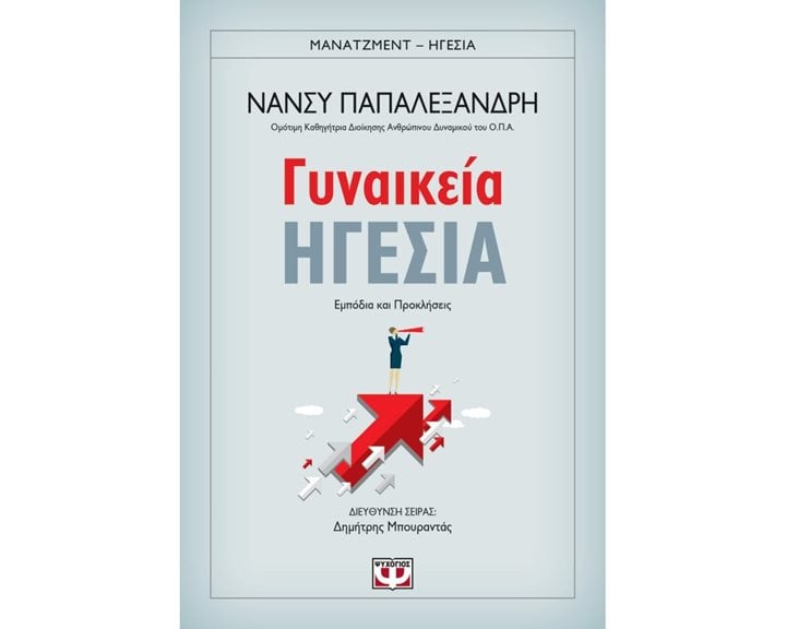 ΓΥΝΑΙΚΕΙΑ ΗΓΕΣΙΑ