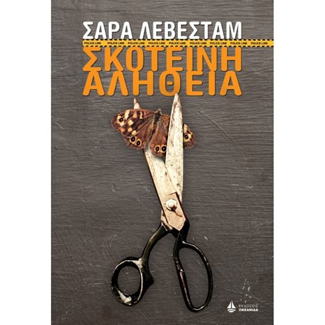 ΣΚΟΤΕΙΝΗ ΑΛΗΘΕΙΑ