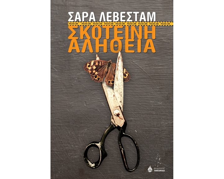 ΣΚΟΤΕΙΝΗ ΑΛΗΘΕΙΑ