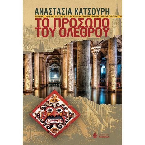 ΤΟ ΠΡΟΣΩΠΟ ΤΟΥ ΟΛΕΘΡΟΥ