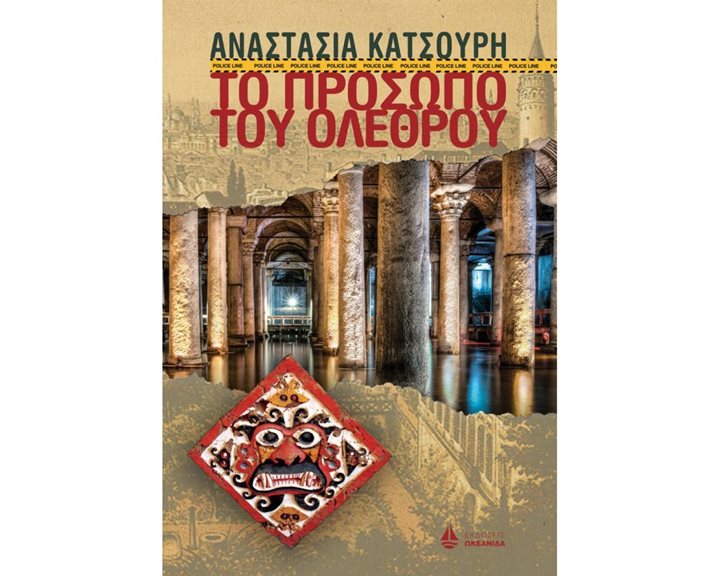 ΤΟ ΠΡΟΣΩΠΟ ΤΟΥ ΟΛΕΘΡΟΥ