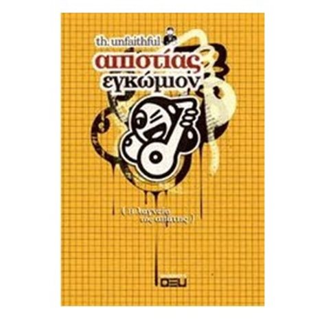 ΑΠΙΣΤΙΑΣ ΕΓΚΩΜΙΟΝ (Η ΛΑΓΝΕΙΑ ΤΗΣ ΑΠΑΤΗΣ)