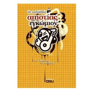 ΑΠΙΣΤΙΑΣ ΕΓΚΩΜΙΟΝ (Η ΛΑΓΝΕΙΑ ΤΗΣ ΑΠΑΤΗΣ)