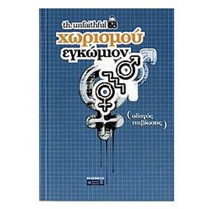 ΧΩΡΙΣΜΟΥ ΕΓΚΩΜΙΟΝ (ΟΔΗΓΟΣ ΕΠΙΒΙΩΣΗΣ)
