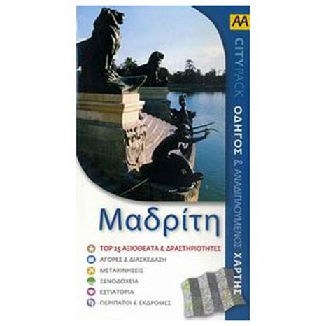 ΤΟΥΡΙΣΤΙΚΟΣ ΟΔΗΓΟΣ AA CITY PACK  ΜΑΔΡΙΤΗ