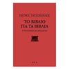 Μελέτες-Δοκίμια - Image Description