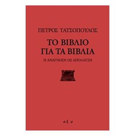ΤΟ ΒΙΒΛΙΟ ΓΙΑ ΤΑ ΒΙΒΛΙΑ Η ΑΝΑΓΝΩΣΗ ΩΣ ΑΠΟΛΑΥΣΗ
