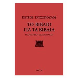 ΤΟ ΒΙΒΛΙΟ ΓΙΑ ΤΑ ΒΙΒΛΙΑ Η ΑΝΑΓΝΩΣΗ ΩΣ ΑΠΟΛΑΥΣΗ