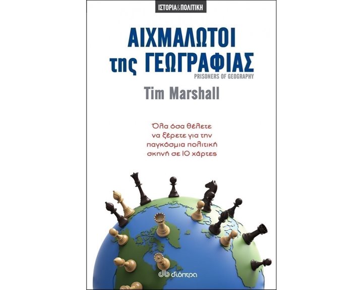 ΑΙΧΜΑΛΩΤΟΙ ΤΗΣ ΓΕΩΓΡΑΦΙΑΣ