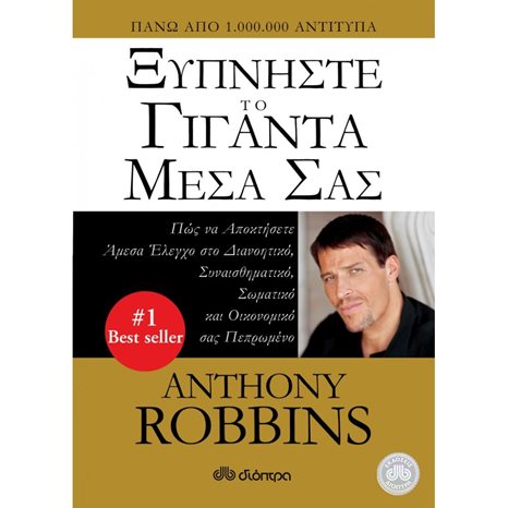 ΞΥΠΝΗΣΤΕ ΤΟ ΓΙΓΑΝΤΑ ΜΕΣΑ ΣΑΣ