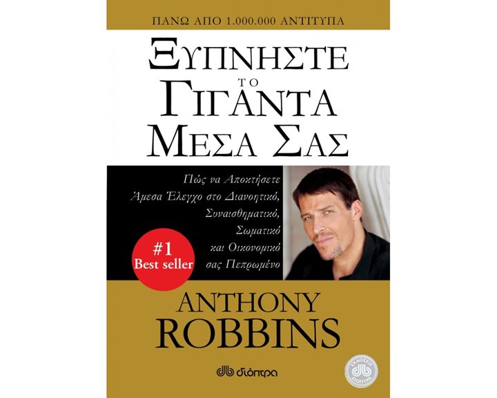 ΞΥΠΝΗΣΤΕ ΤΟ ΓΙΓΑΝΤΑ ΜΕΣΑ ΣΑΣ